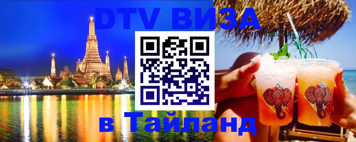 Стоимость и условия DTV визы — оформление в Таиланд под ключ - 19.11.2025 