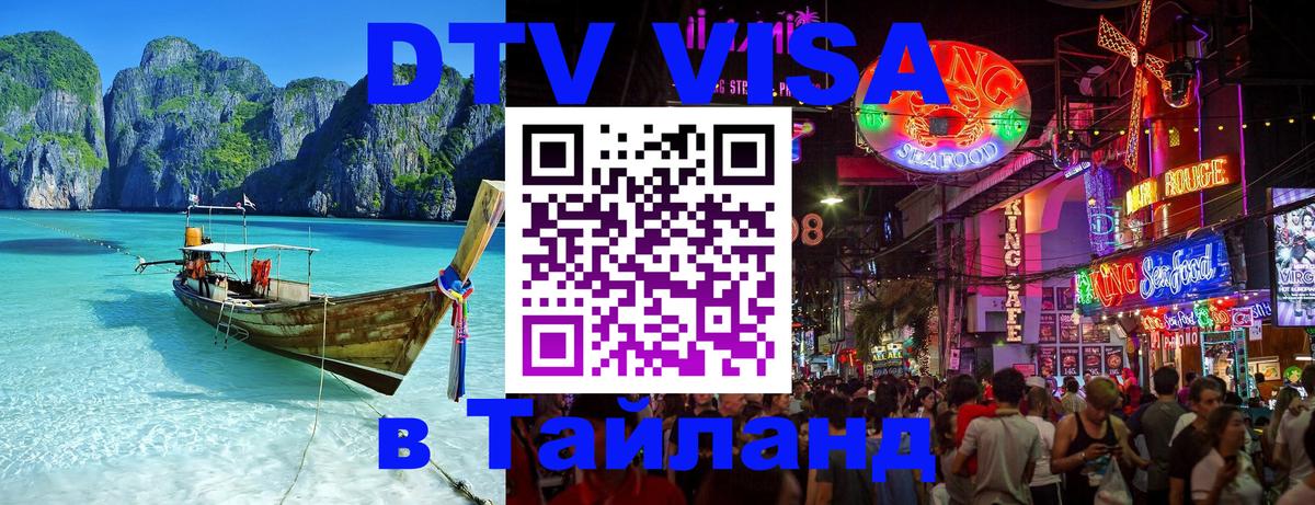 Как сделать DTV визу в Тайланд 