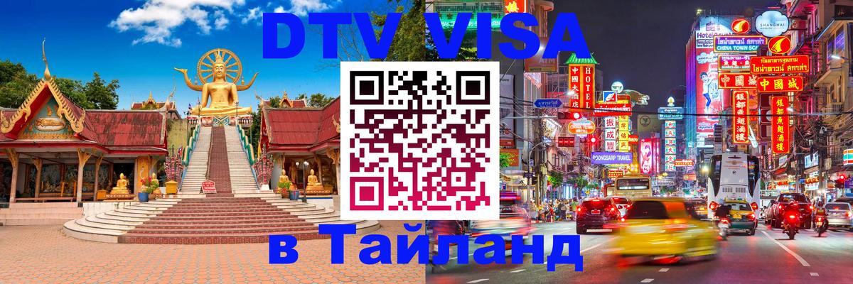 Виза ДТВ на 5 лет в Тайланд 